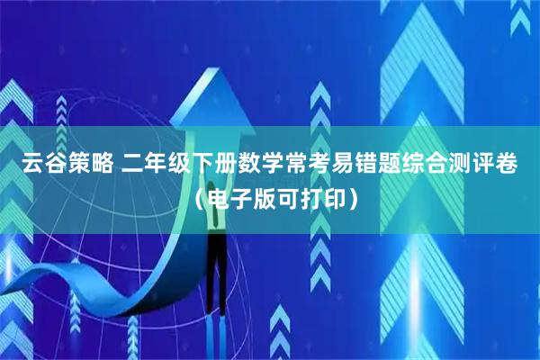 云谷策略 二年级下册数学常考易错题综合测评卷（电子版可打印）